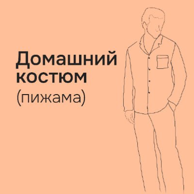 home-clothes-pajamas